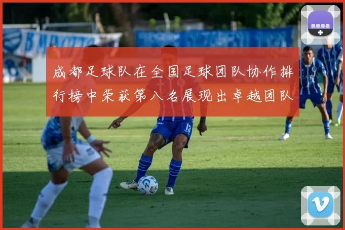 成都足球队在全国足球团队协作排行榜中荣获第八名展现出卓越团队精神与实力