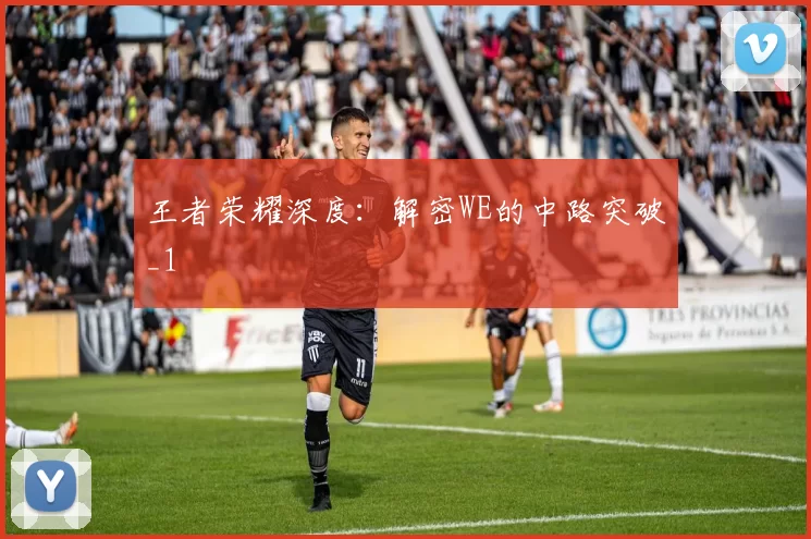 王者荣耀深度：解密WE的中路突破_1
