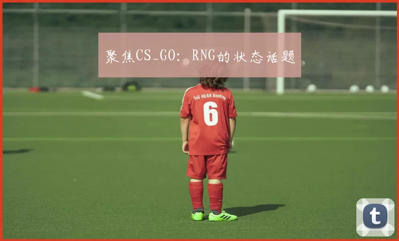 聚焦CS_GO：RNG的状态话题