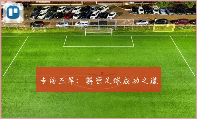 专访王军：解密足球成功之道
