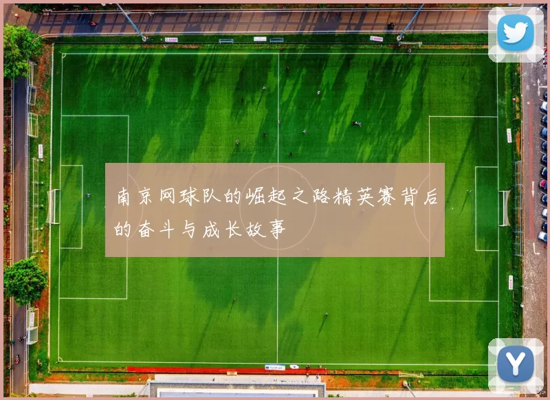 南京网球队的崛起之路精英赛背后的奋斗与成长故事