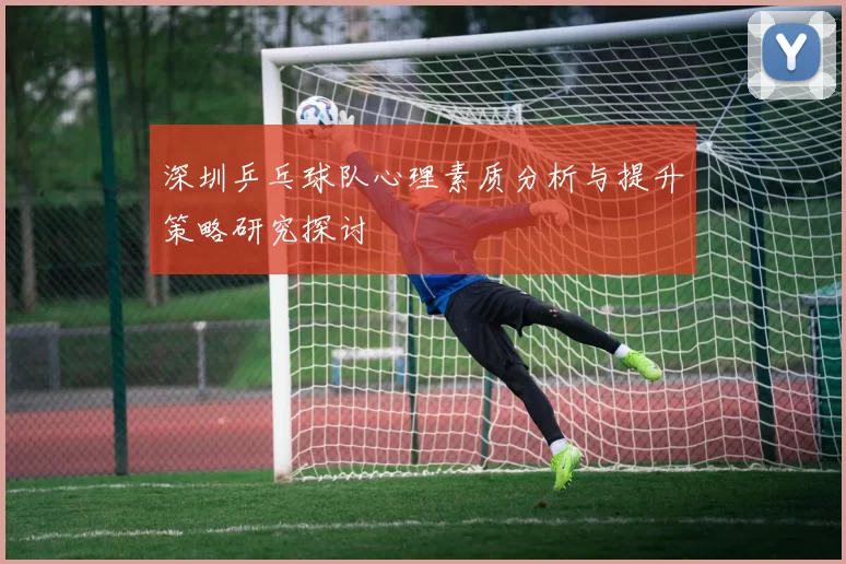 深圳乒乓球队心理素质分析与提升策略研究探讨