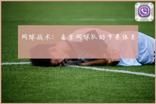 网球战术：南京网球队的节奏体系