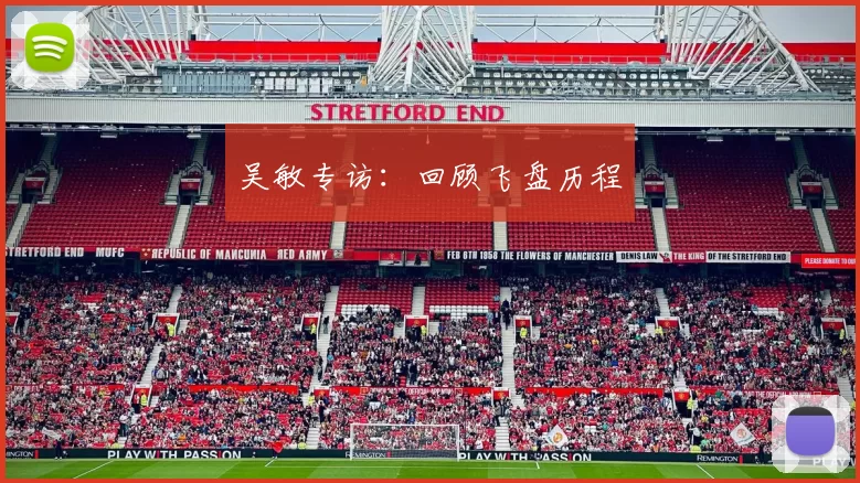 吴敏专访：回顾飞盘历程