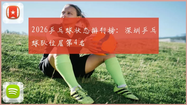 2026乒乓球状态排行榜：深圳乒乓球队位居第4名