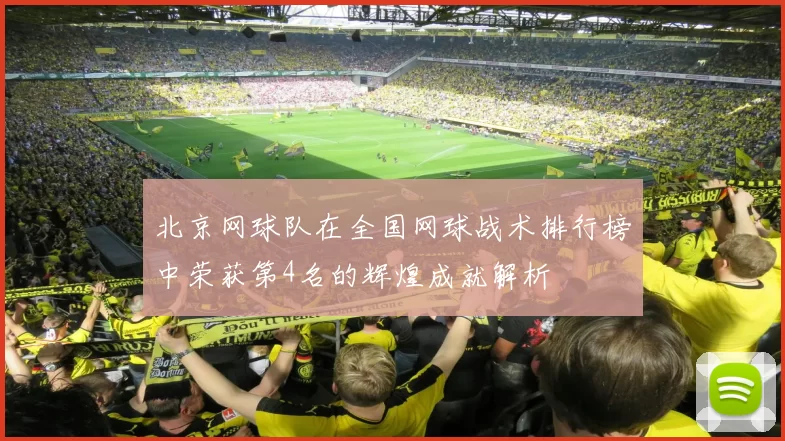 北京网球队在全国网球战术排行榜中荣获第4名的辉煌成就解析